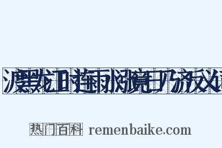 渡黑龙江时连雨水涨竟日乃济反义词是什么意思的图片